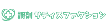 調剤サティスファクション